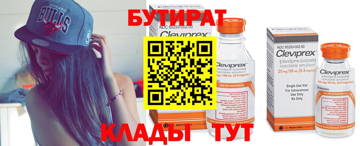 Бутират  Вход с VPN  Чебаркуль  БУТИРАТ Butirat 